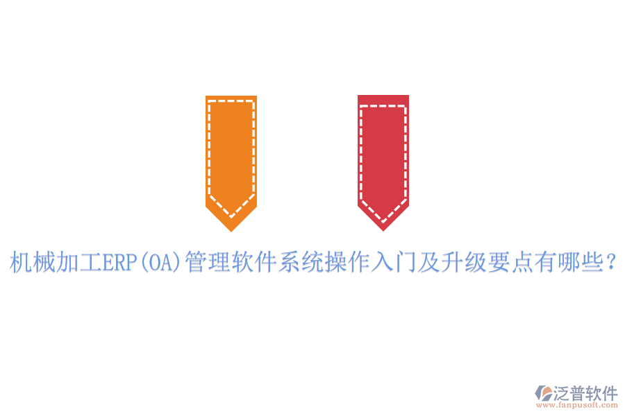 機械加工ERP(OA)管理軟件系統(tǒng)操作入門及升級要點有哪些？