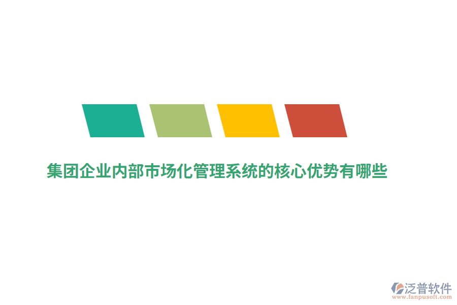 集團(tuán)企業(yè)內(nèi)部市場(chǎng)化管理系統(tǒng)的核心優(yōu)勢(shì)有哪些？