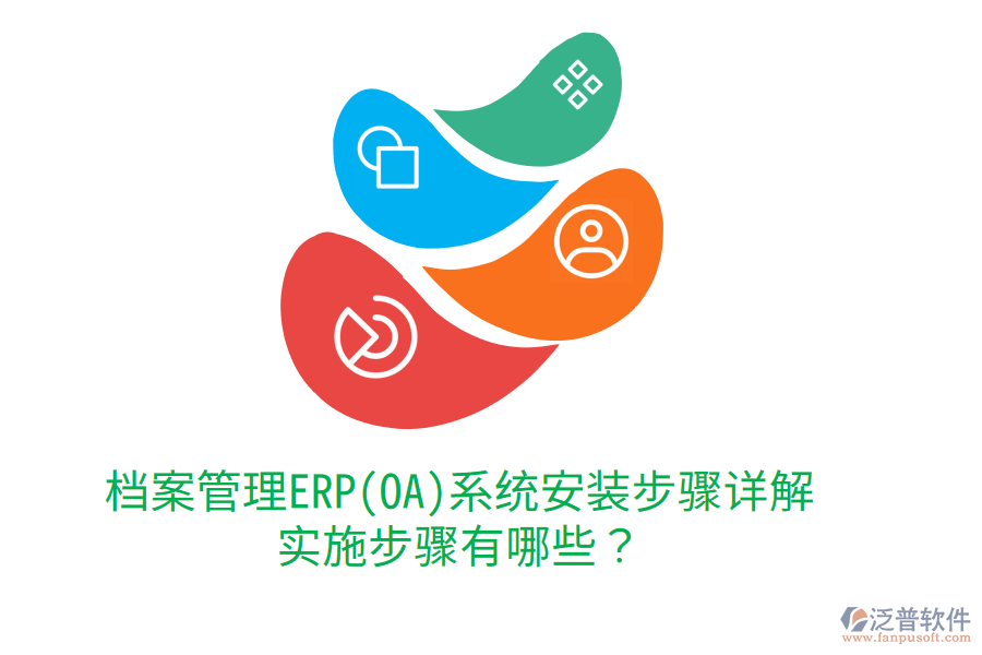 檔案管理ERP(OA)系統(tǒng)安裝步驟詳解，實(shí)施步驟有哪些？