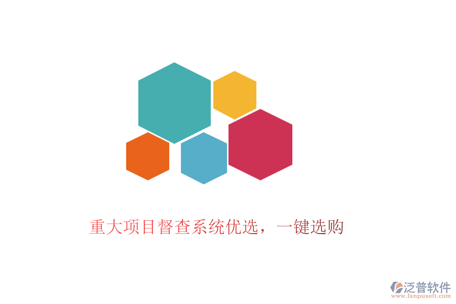 重大項(xiàng)目督查系統(tǒng)優(yōu)選，一鍵選購