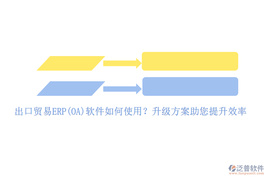 出口貿(mào)易ERP(OA)軟件如何使用？升級(jí)方案助您提升效率