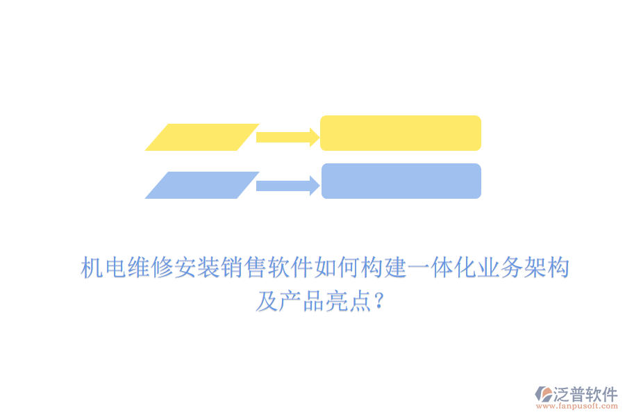 機(jī)電維修安裝銷售軟件如何構(gòu)建一體化業(yè)務(wù)架構(gòu)及產(chǎn)品亮點(diǎn)？