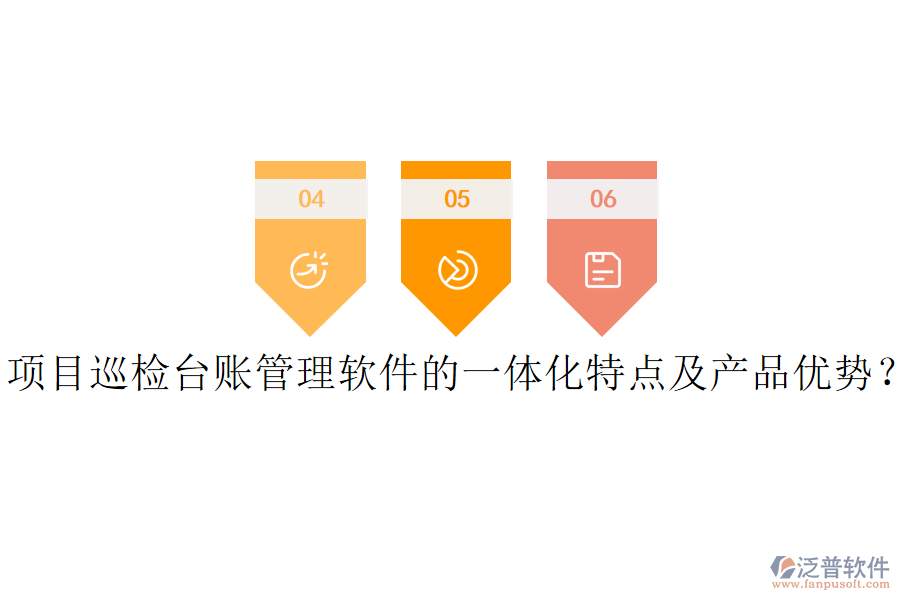 項(xiàng)目巡檢臺賬管理軟件的一體化特點(diǎn)及產(chǎn)品優(yōu)勢？