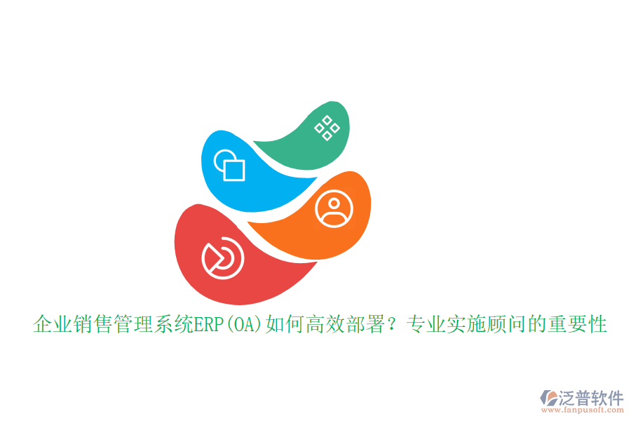 企業(yè)銷(xiāo)售管理系統(tǒng)ERP(OA)如何高效部署？專(zhuān)業(yè)實(shí)施顧問(wèn)的重要性