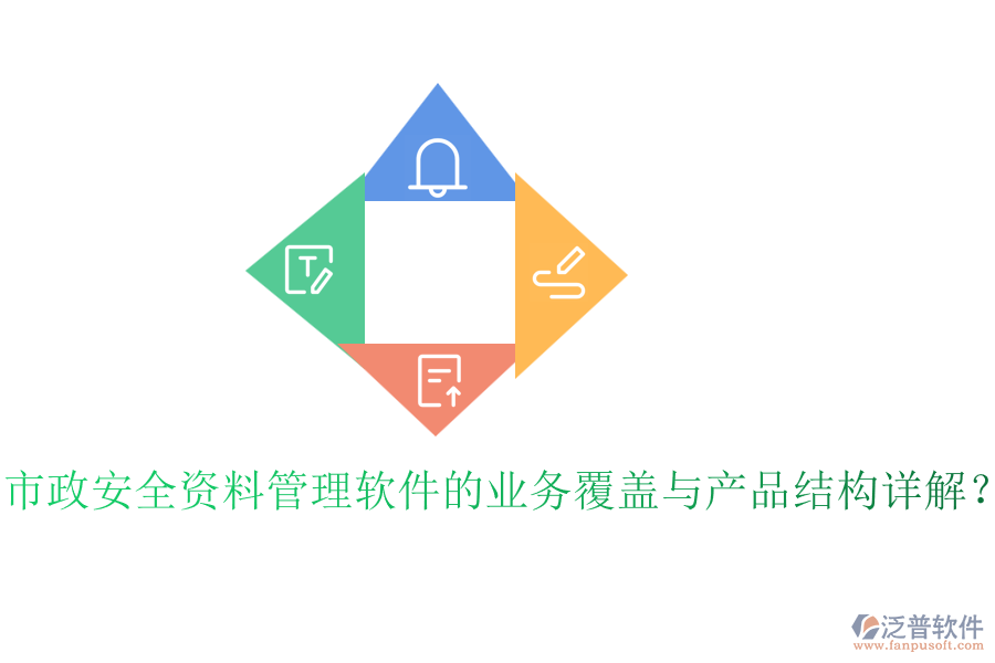 市政安全資料管理軟件的業(yè)務(wù)覆蓋與產(chǎn)品結(jié)構(gòu)詳解？