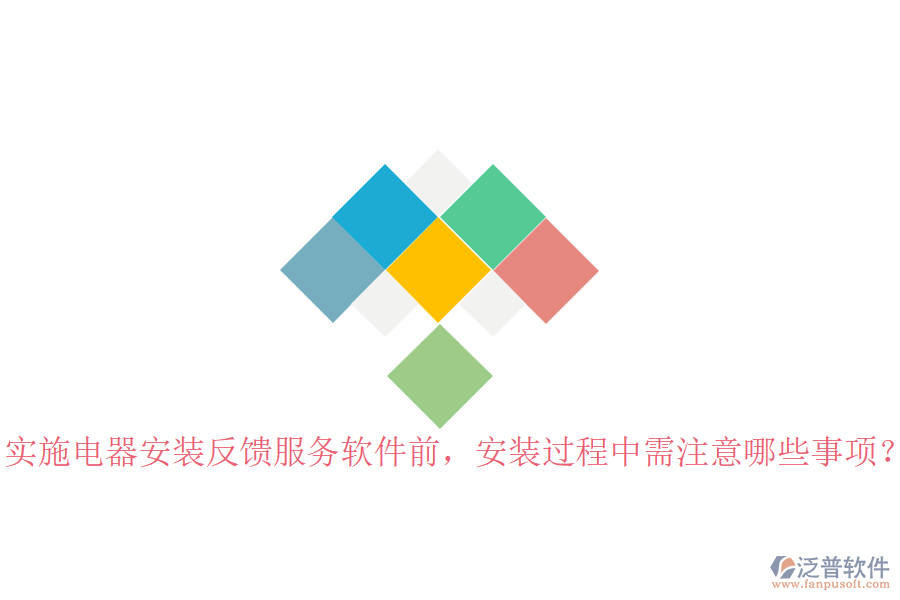 實(shí)施電器安裝反饋服務(wù)軟件前，安裝過(guò)程中需注意哪些事項(xiàng)？