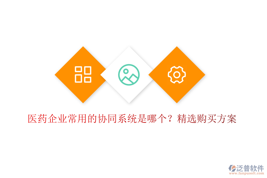 醫(yī)藥企業(yè)常用的協(xié)同系統(tǒng)是哪個(gè)？精選購(gòu)買方案