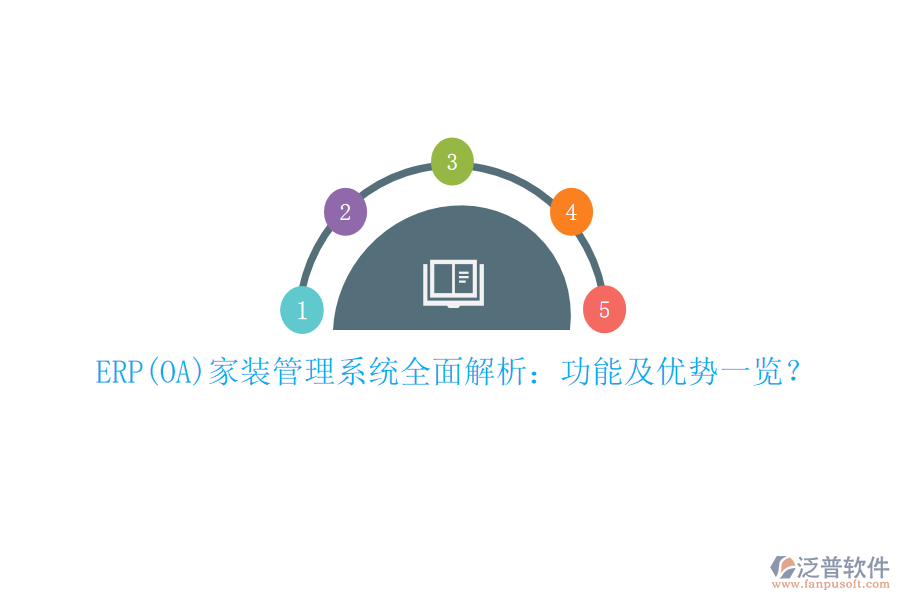ERP(OA)家裝管理系統(tǒng)全面解析：功能及優(yōu)勢一覽？