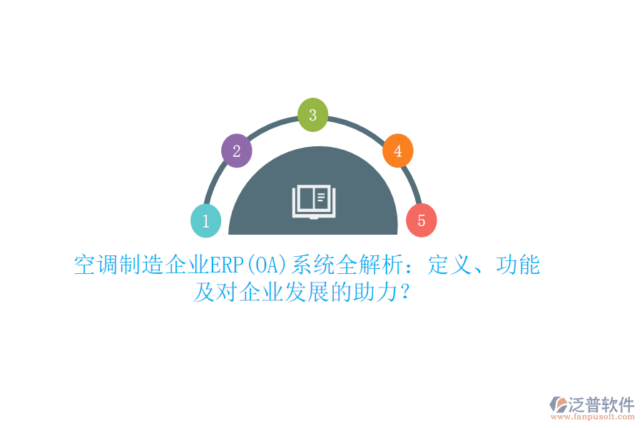 空調(diào)制造企業(yè)ERP(OA)系統(tǒng)全解析：定義、功能及對企業(yè)發(fā)展的助力？