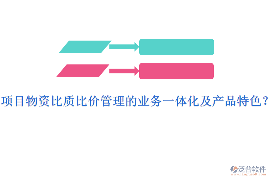 項(xiàng)目物資比質(zhì)比價(jià)管理的業(yè)務(wù)一體化及產(chǎn)品特色？