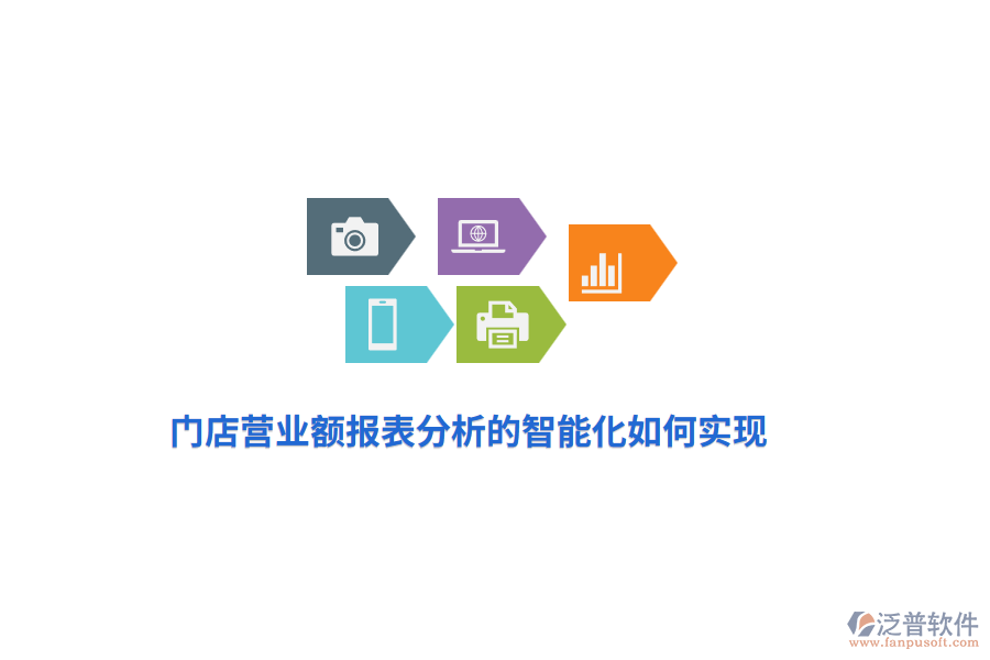 門店?duì)I業(yè)額報(bào)表分析的智能化如何實(shí)現(xiàn)？