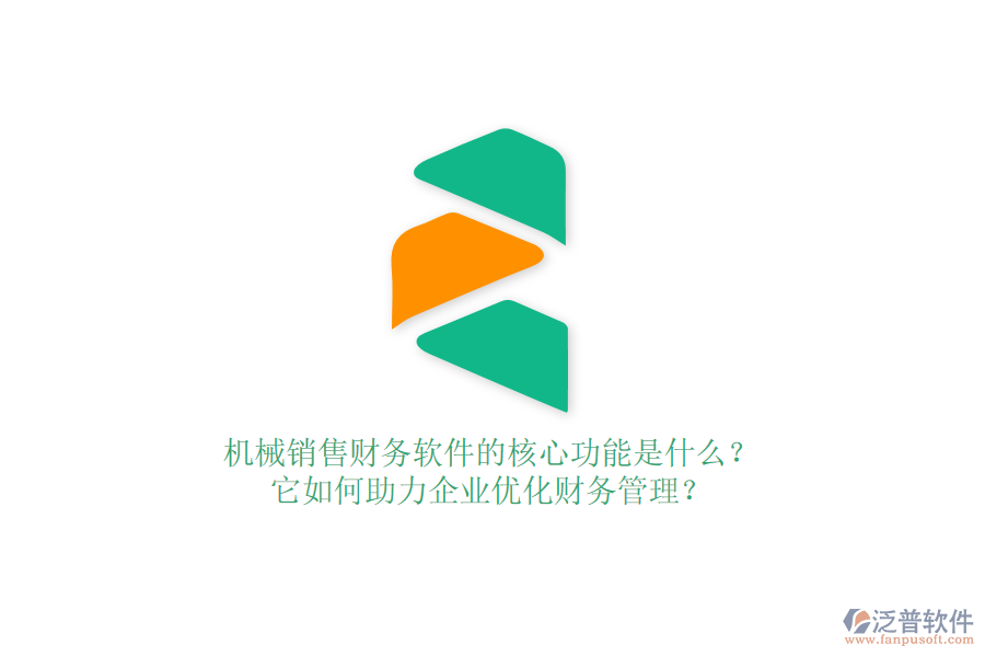 機(jī)械銷售財(cái)務(wù)軟件的核心功能是什么？它如何助力企業(yè)優(yōu)化財(cái)務(wù)管理？