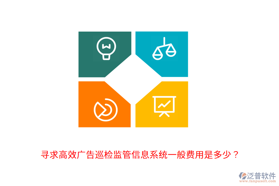 尋求高效廣告巡檢監(jiān)管信息系統(tǒng)，一般費(fèi)用是多少？                                      