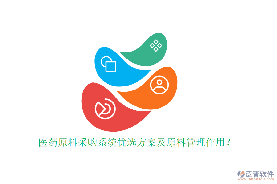 醫(yī)藥原料采購系統(tǒng)優(yōu)選方案及原料管理作用？