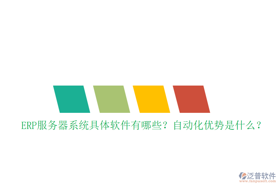 ERP服務器系統(tǒng)具體軟件有哪些？自動化優(yōu)勢是什么？
