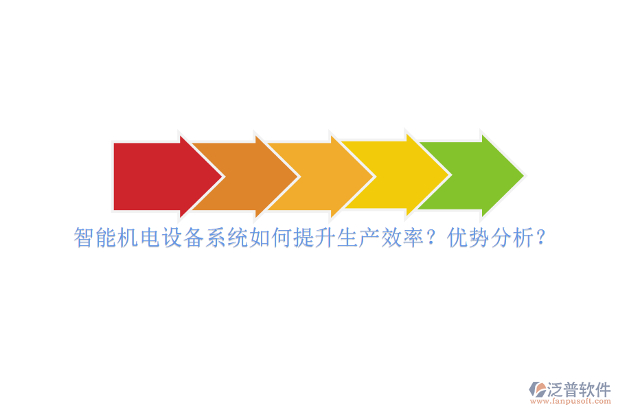 智能機(jī)電設(shè)備系統(tǒng)如何提升生產(chǎn)效率？優(yōu)勢分析？