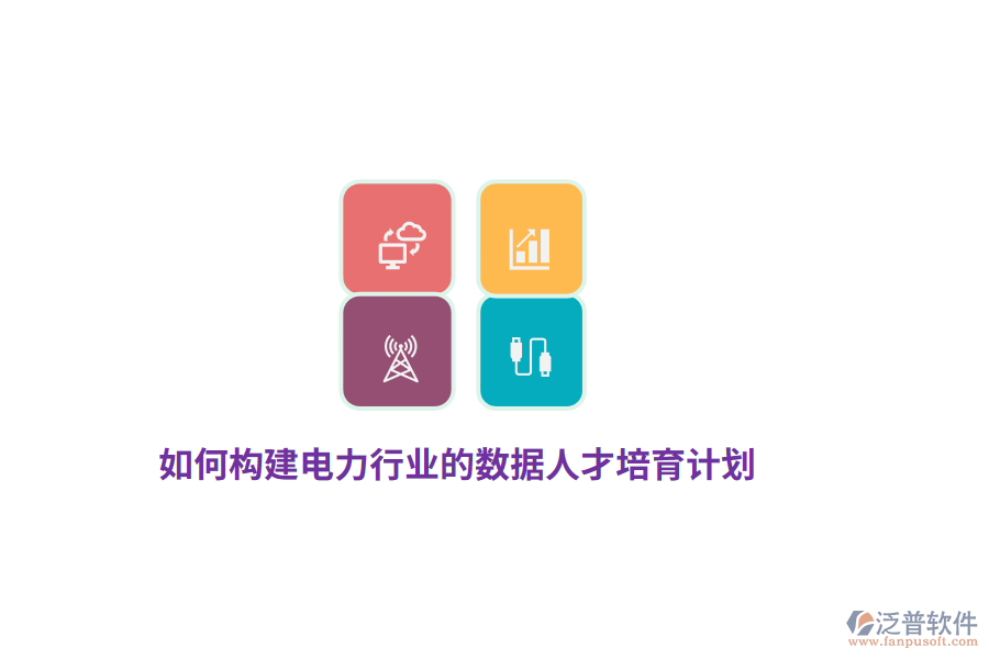 如何構(gòu)建電力行業(yè)的數(shù)據(jù)人才培育計劃？