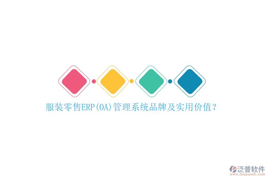 服裝零售ERP(OA)管理系統(tǒng)品牌及實用價值？