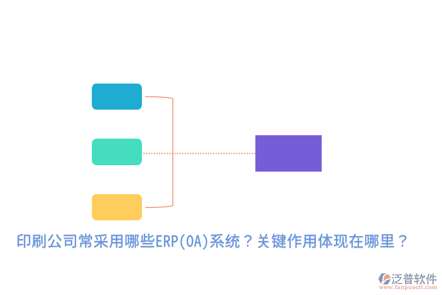  印刷公司常采用哪些ERP(OA)系統(tǒng)？關鍵作用體現(xiàn)在哪里？