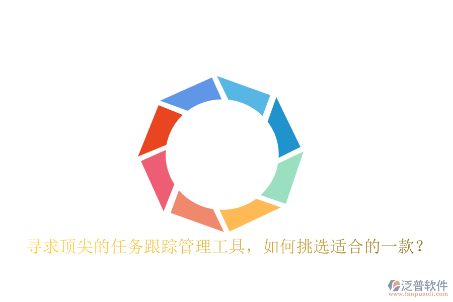 尋求頂尖的任務(wù)跟蹤管理工具，如何挑選適合的一款？