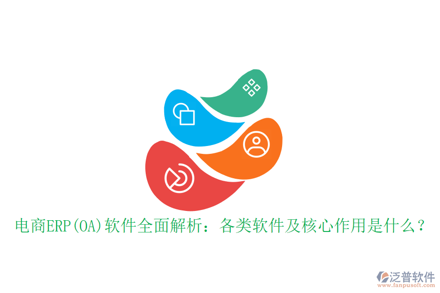 電商ERP(OA)軟件全面解析：各類軟件及核心作用是什么？
