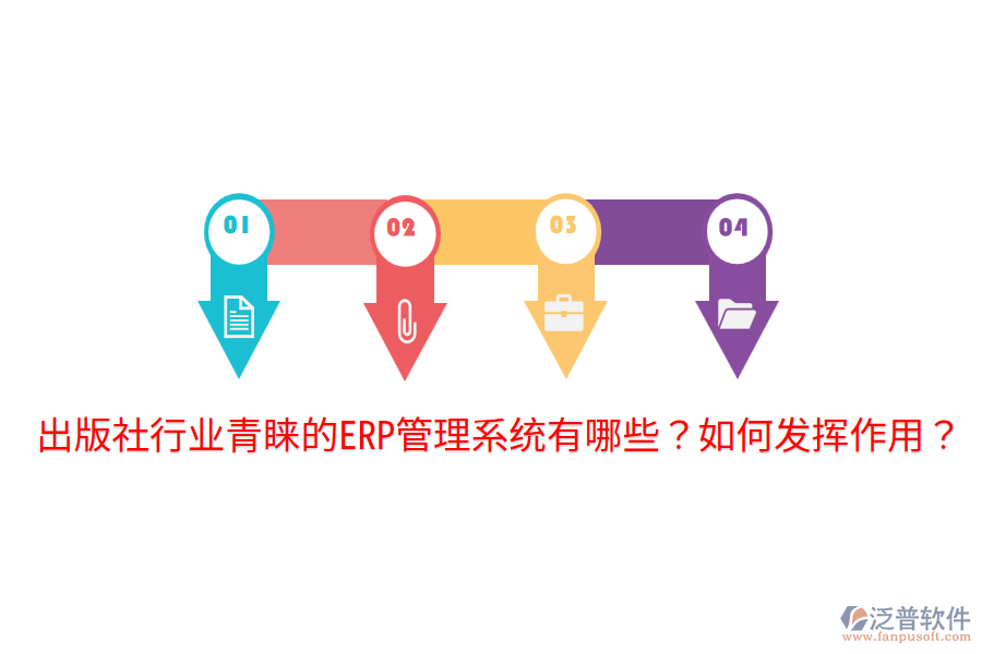  出版社行業(yè)青睞的ERP管理系統(tǒng)有哪些？如何發(fā)揮作用？