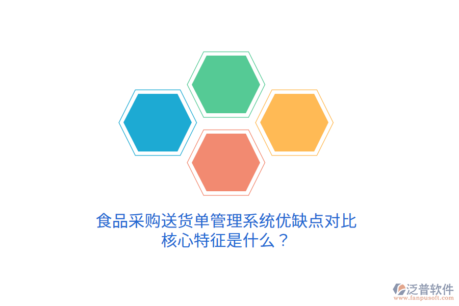 食品采購送貨單管理系統(tǒng)優(yōu)缺點(diǎn)對比，核心特征是什么？