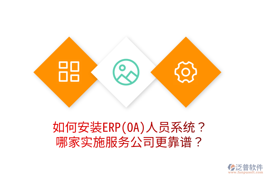 如何安裝ERP(OA)人員系統(tǒng)？哪家實(shí)施服務(wù)公司更靠譜？