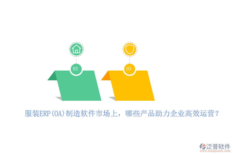服裝ERP(OA)制造軟件市場上，哪些產(chǎn)品助力企業(yè)高效運營？