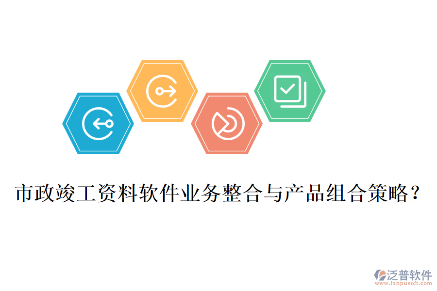 市政竣工資料軟件業(yè)務(wù)整合與產(chǎn)品組合策略？