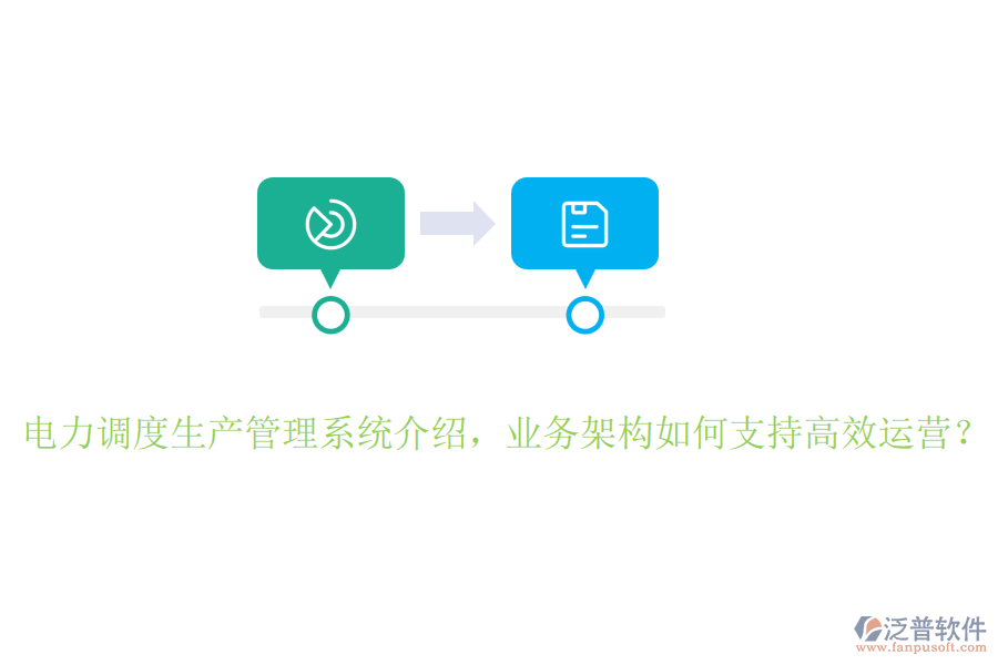電力調(diào)度生產(chǎn)管理系統(tǒng)介紹，業(yè)務(wù)架構(gòu)如何支持高效運(yùn)營(yíng)？