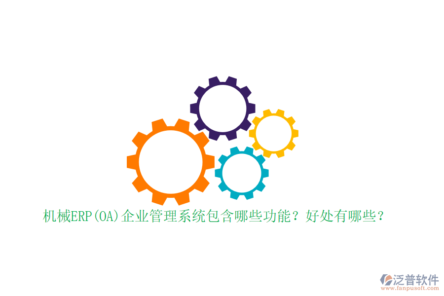 機械ERP(OA)企業(yè)管理系統(tǒng)包含哪些功能？好處有哪些？