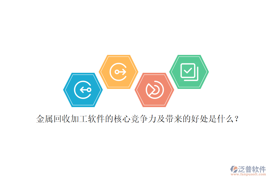 金屬回收加工軟件的核心競(jìng)爭(zhēng)力及帶來的好處是什么？