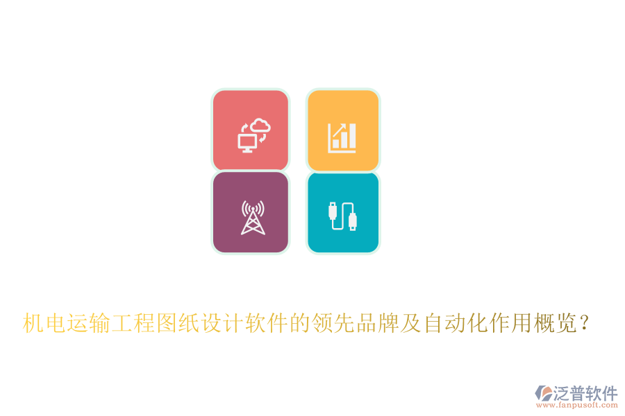 機(jī)電運(yùn)輸工程圖紙?jiān)O(shè)計軟件的領(lǐng)先品牌及自動化作用概覽？