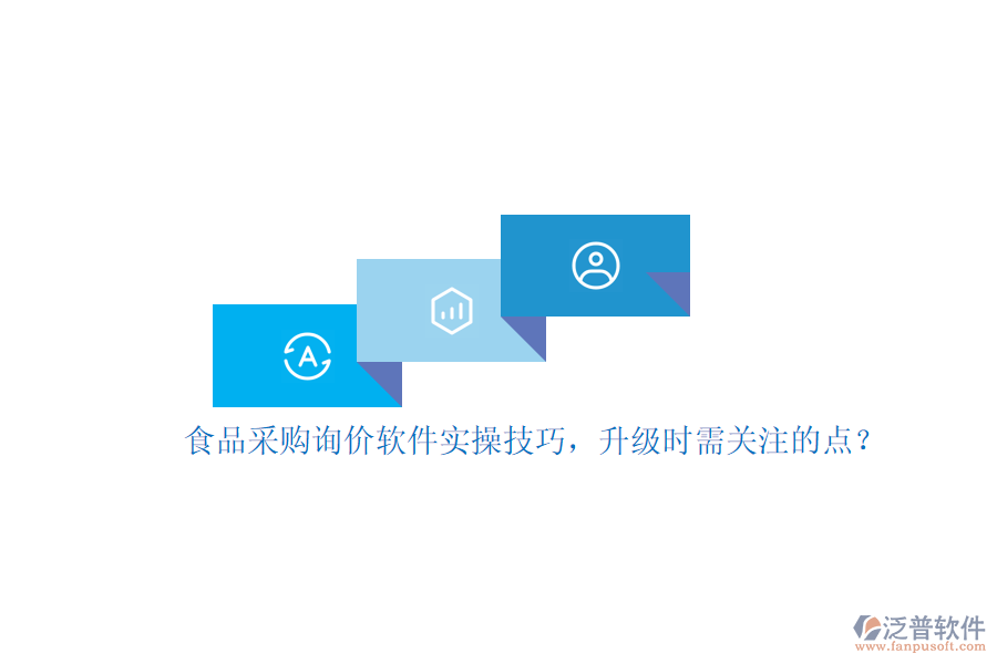 食品采購詢價(jià)軟件實(shí)操技巧，升級(jí)時(shí)需關(guān)注的點(diǎn)？