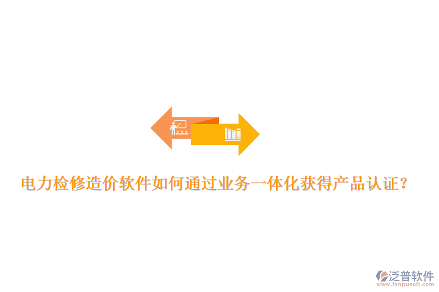 電力檢修造價(jià)軟件如何通過業(yè)務(wù)一體化獲得產(chǎn)品認(rèn)證？