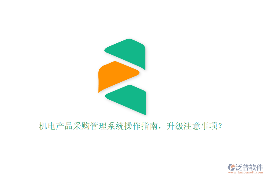 機(jī)電產(chǎn)品采購(gòu)管理系統(tǒng)操作指南，升級(jí)注意事項(xiàng)？