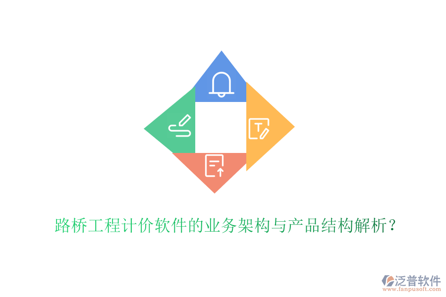 路橋工程計價軟件的業(yè)務架構與產品結構解析？