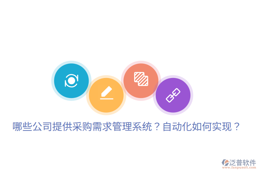  哪些公司提供采購(gòu)需求管理系統(tǒng)？自動(dòng)化如何實(shí)現(xiàn)？