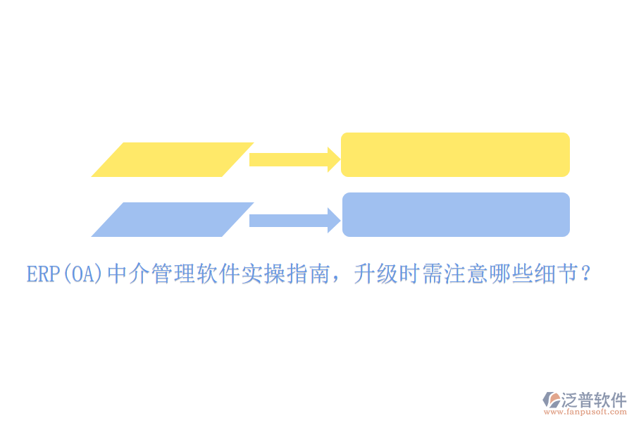 ERP(OA)中介管理軟件實(shí)操指南，升級(jí)時(shí)需注意哪些細(xì)節(jié)？