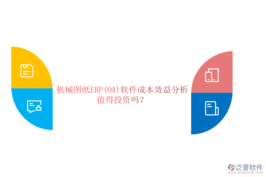機械圖紙ERP(OA)軟件成本效益分析：值得投資嗎？