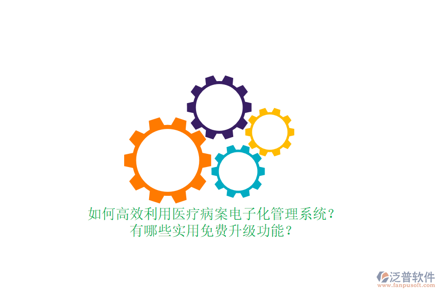 如何高效利用醫(yī)療病案電子化管理系統(tǒng)？有哪些實(shí)用免費(fèi)升級(jí)功能？
