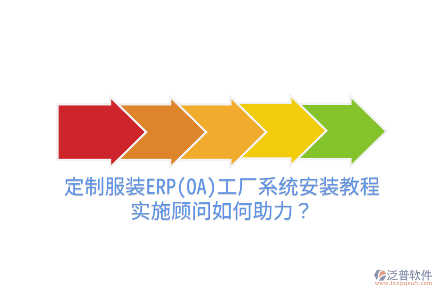 定制服裝ERP(OA)工廠系統(tǒng)安裝教程，實(shí)施顧問如何助力？