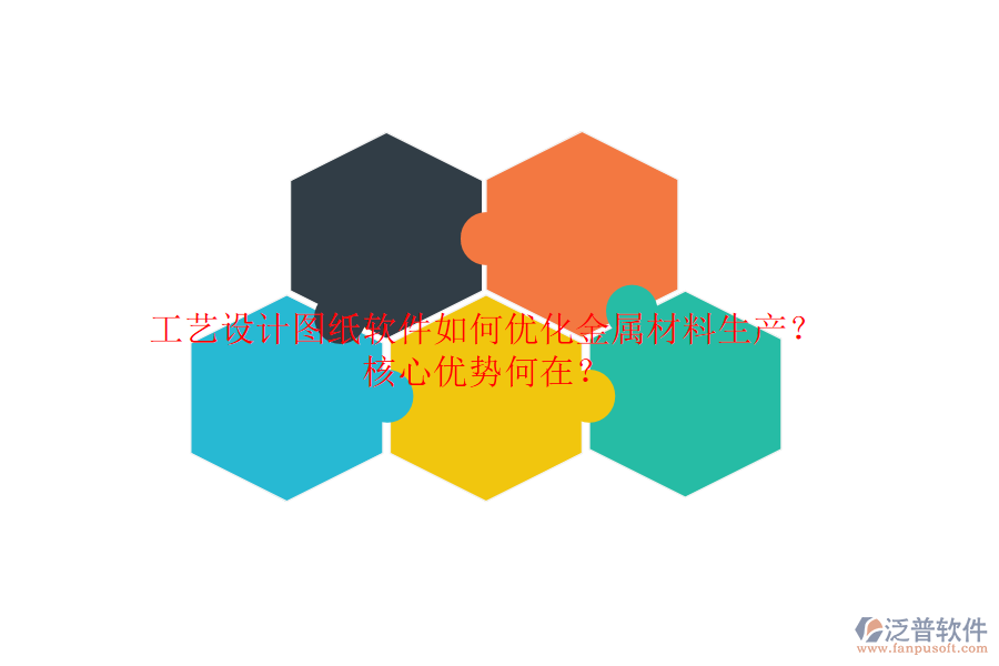 工藝設(shè)計圖紙軟件如何優(yōu)化金屬材料生產(chǎn)？核心優(yōu)勢何在？