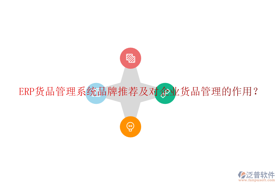 ERP貨品管理系統(tǒng)品牌推薦及對(duì)企業(yè)貨品管理的作用？