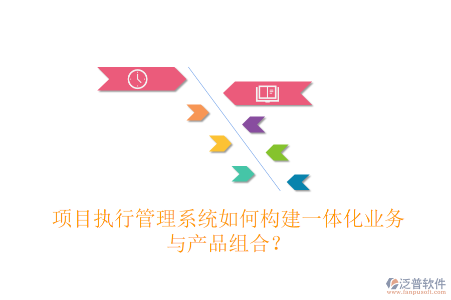 項(xiàng)目執(zhí)行管理系統(tǒng)如何構(gòu)建一體化業(yè)務(wù)與產(chǎn)品組合？