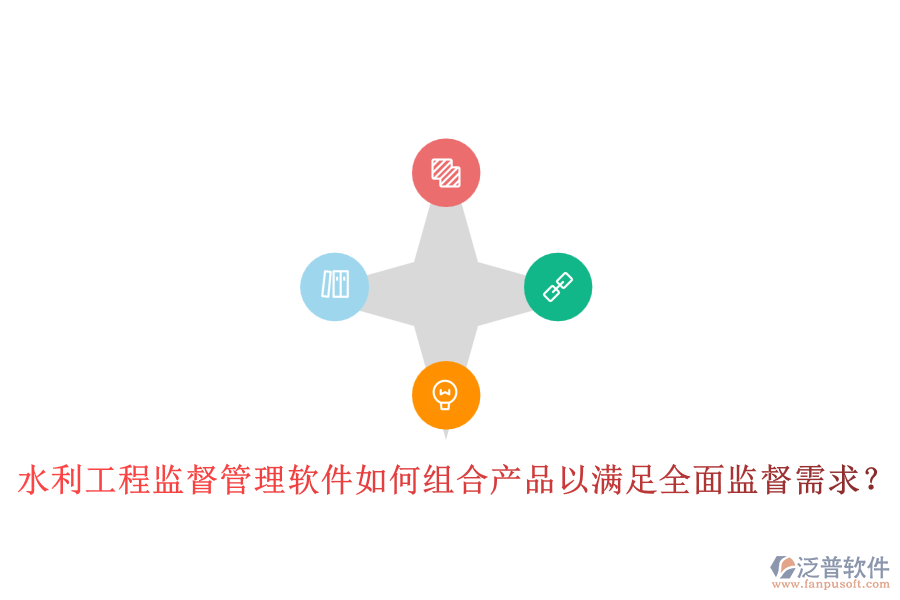 水利工程監(jiān)督管理軟件如何組合產(chǎn)品以滿足全面監(jiān)督需求？
