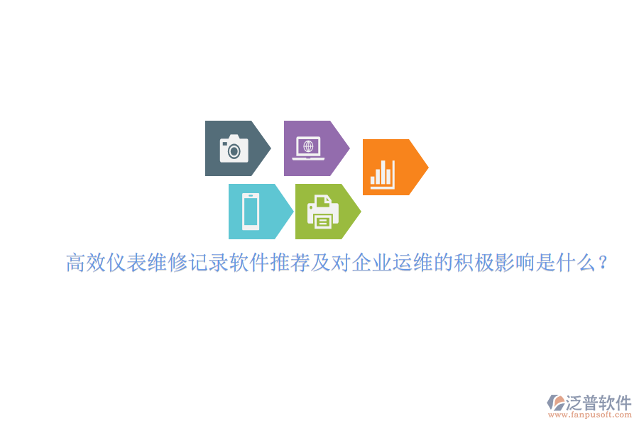 高效儀表維修記錄軟件推薦及對(duì)企業(yè)運(yùn)維的積極影響是什么？