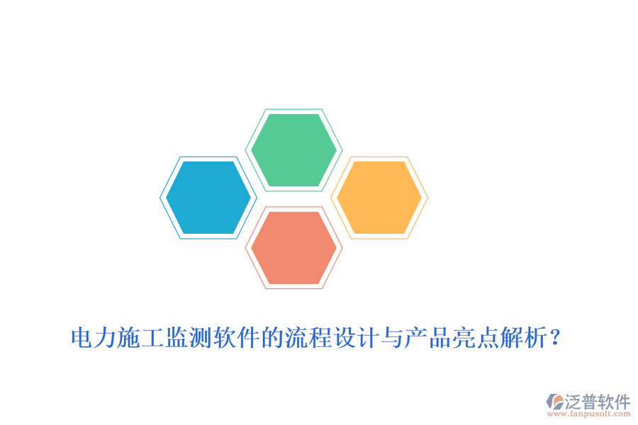 電力施工監(jiān)測(cè)軟件的流程設(shè)計(jì)與產(chǎn)品亮點(diǎn)解析？
