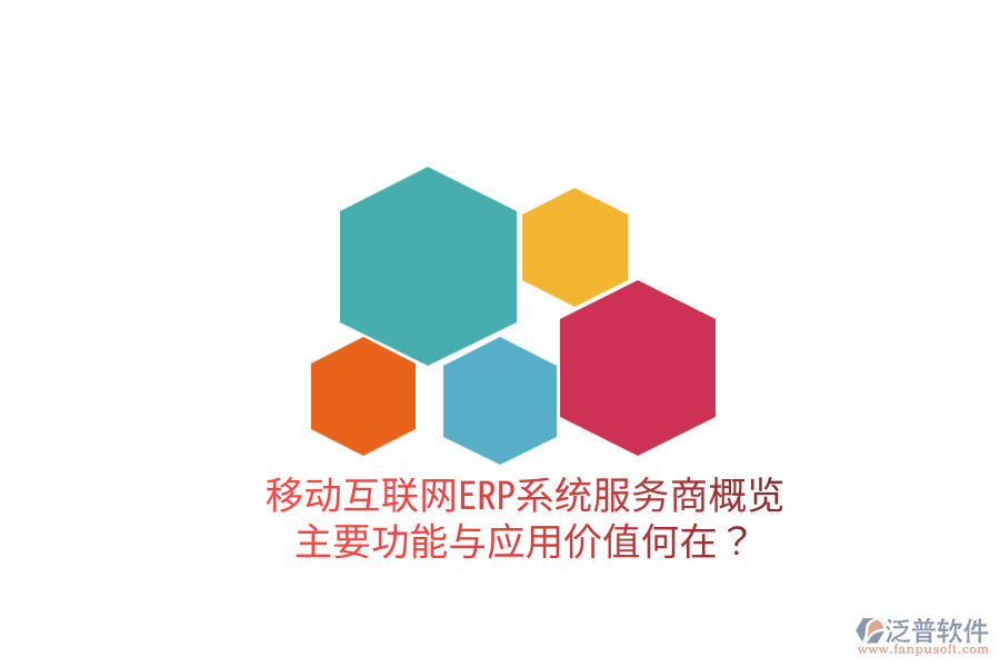  移動(dòng)互聯(lián)網(wǎng)ERP系統(tǒng)服務(wù)商概覽：主要功能與應(yīng)用價(jià)值何在？